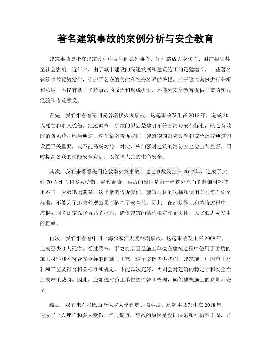 著名建筑事故的案例分析与安全教育.docx_第1页