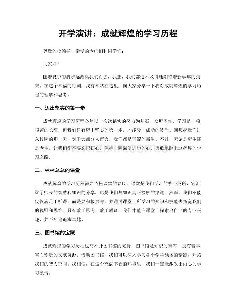 开学演讲：成就辉煌的学习历程.docx_第1页