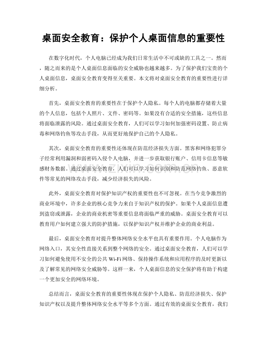 桌面安全教育：保护个人桌面信息的重要性.docx_第1页