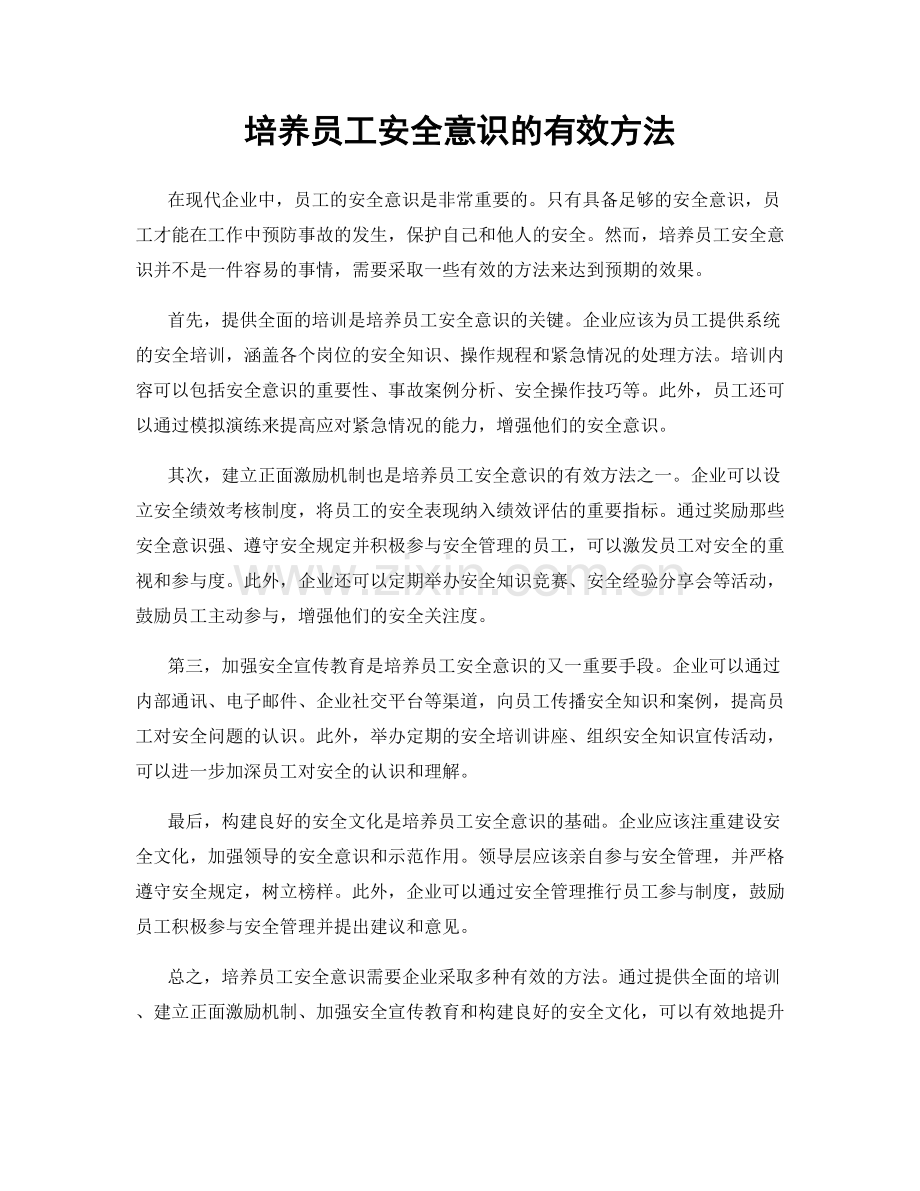 培养员工安全意识的有效方法.docx_第1页