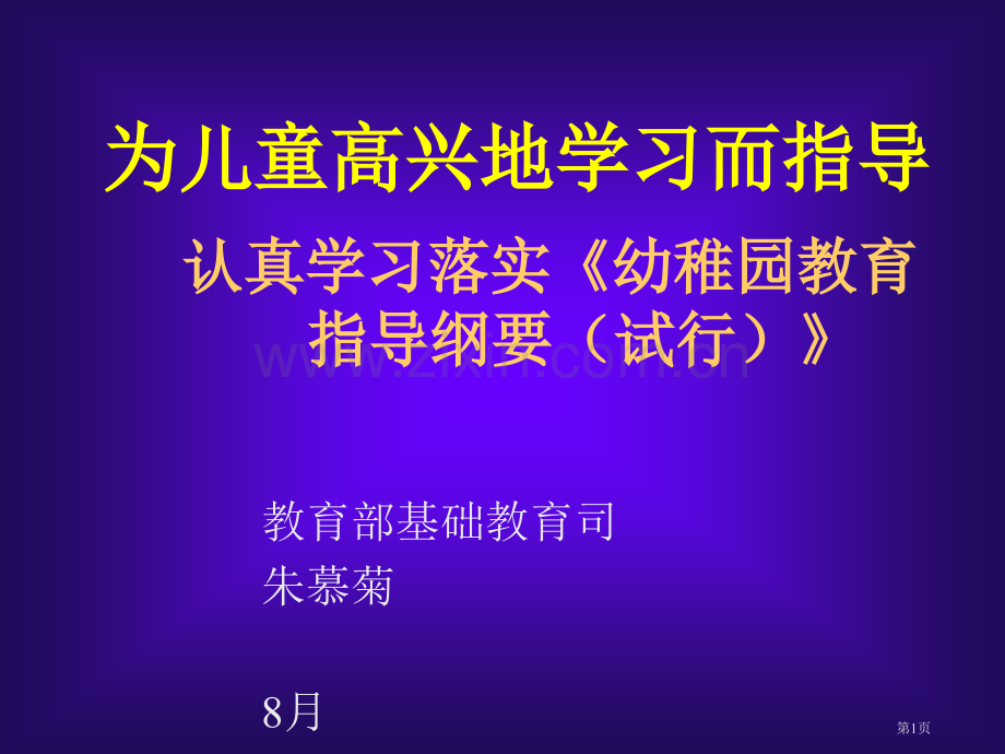 认真学习贯彻幼儿园教育指导纲要试行培训课件省公共课一等奖全国赛课获奖课件.pptx_第1页