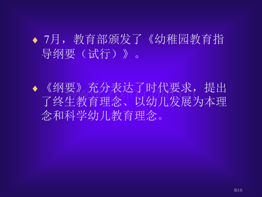 认真学习贯彻幼儿园教育指导纲要试行培训课件省公共课一等奖全国赛课获奖课件.pptx_第3页