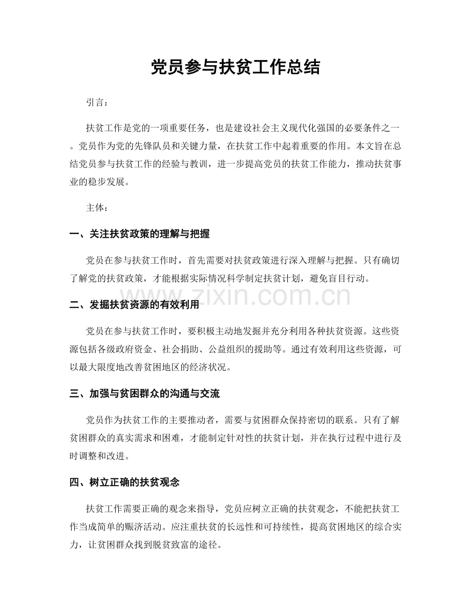 党员参与扶贫工作总结.docx_第1页