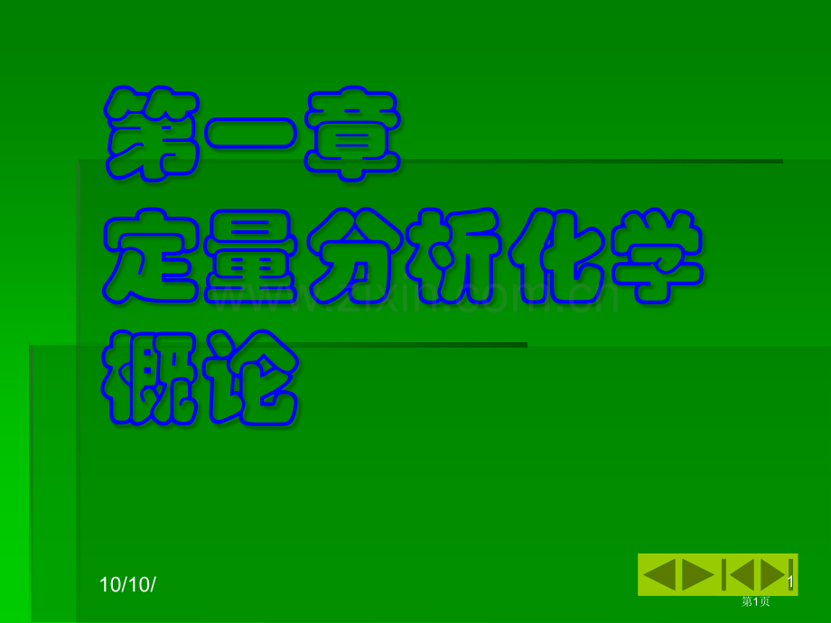 章定量分析化学概论市公开课一等奖百校联赛特等奖课件.pptx_第1页