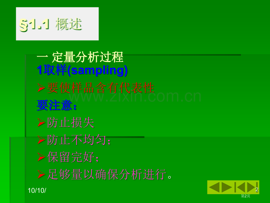 章定量分析化学概论市公开课一等奖百校联赛特等奖课件.pptx_第2页