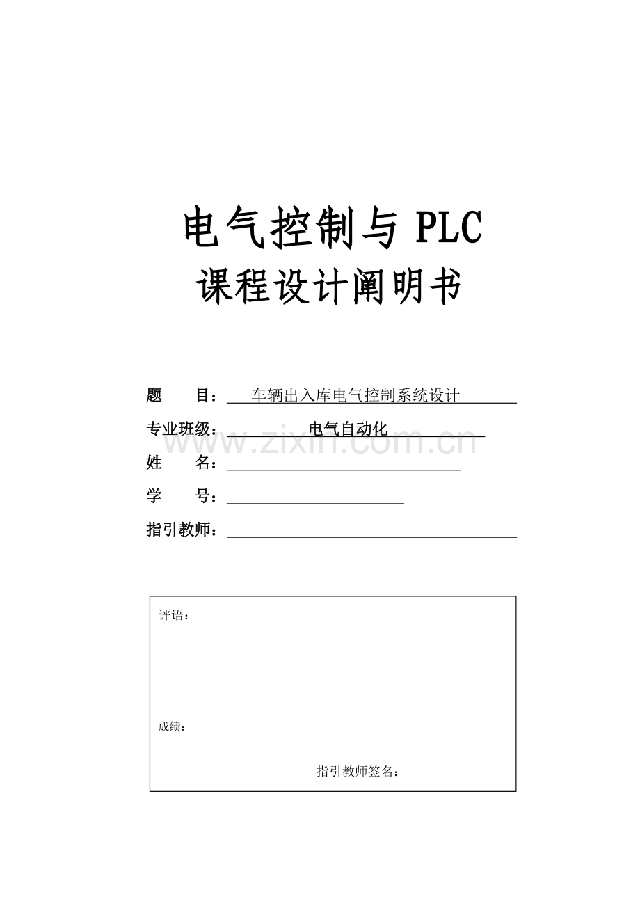 车辆出入库电气控制新版专业系统设计.doc_第1页