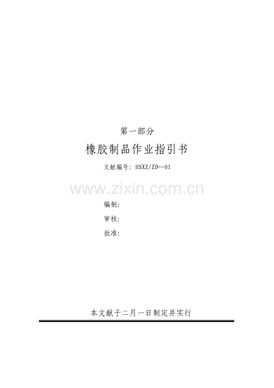 橡胶制品作业基础指导书范本.docx_第1页