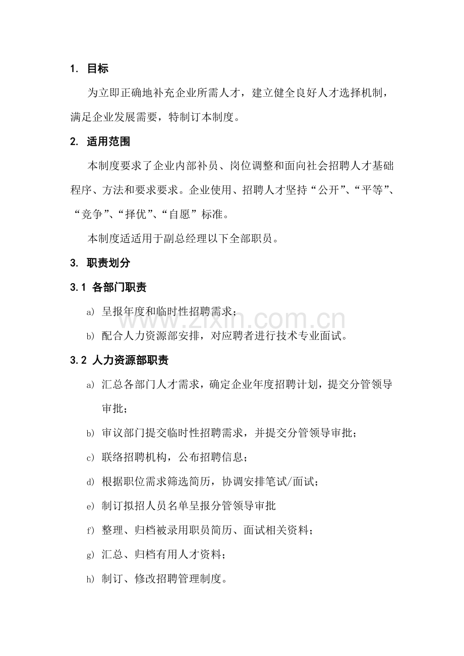 数码科技公司招聘管理制度样本.doc_第2页