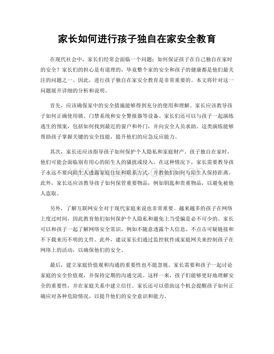 家长如何进行孩子独自在家安全教育.docx_第1页