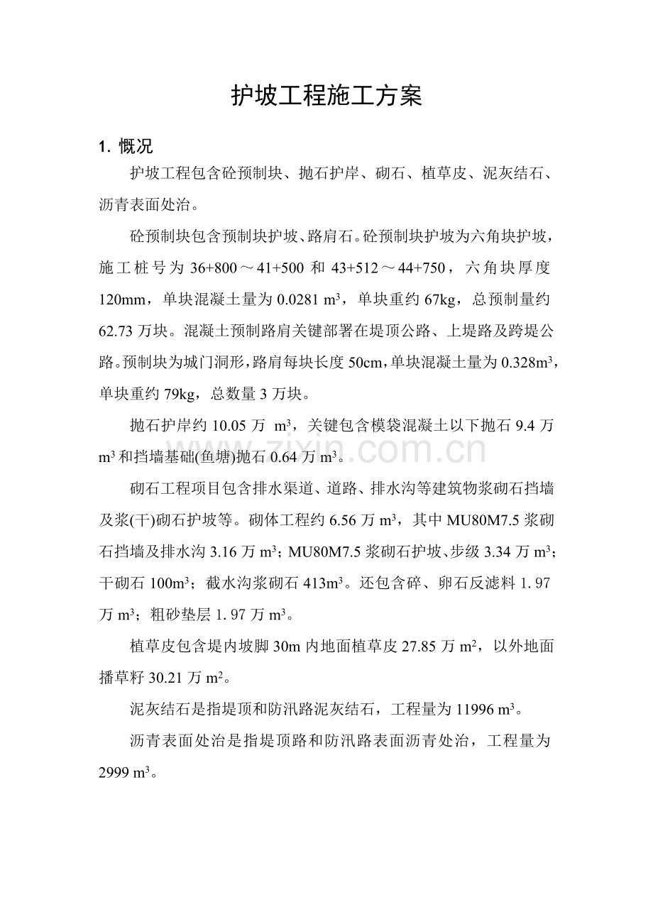 护坡综合项目工程综合项目施工专项方案.doc_第3页