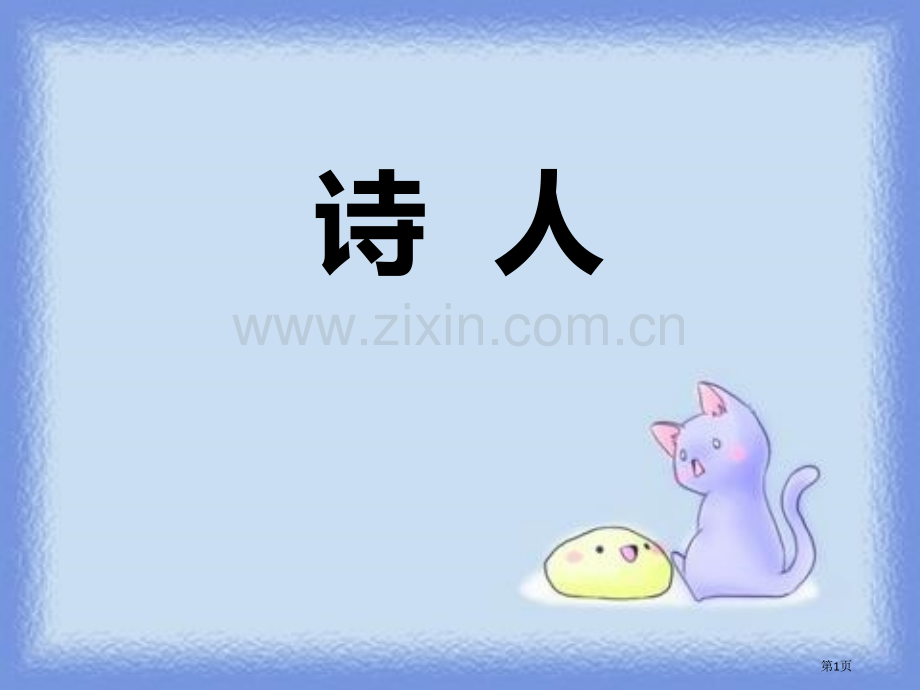 诗人省公开课一等奖新名师比赛一等奖课件.pptx_第1页