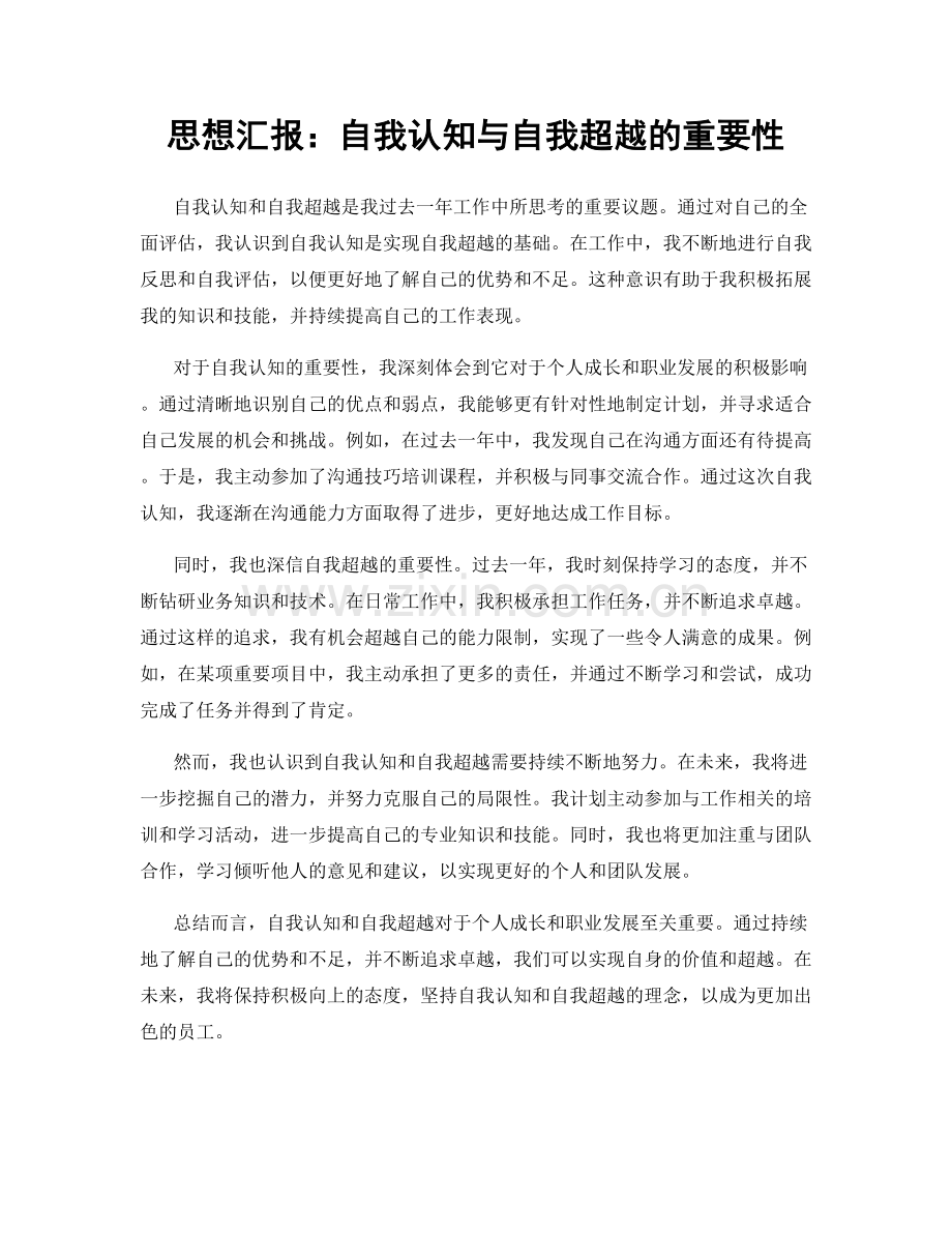 思想汇报：自我认知与自我超越的重要性.docx_第1页