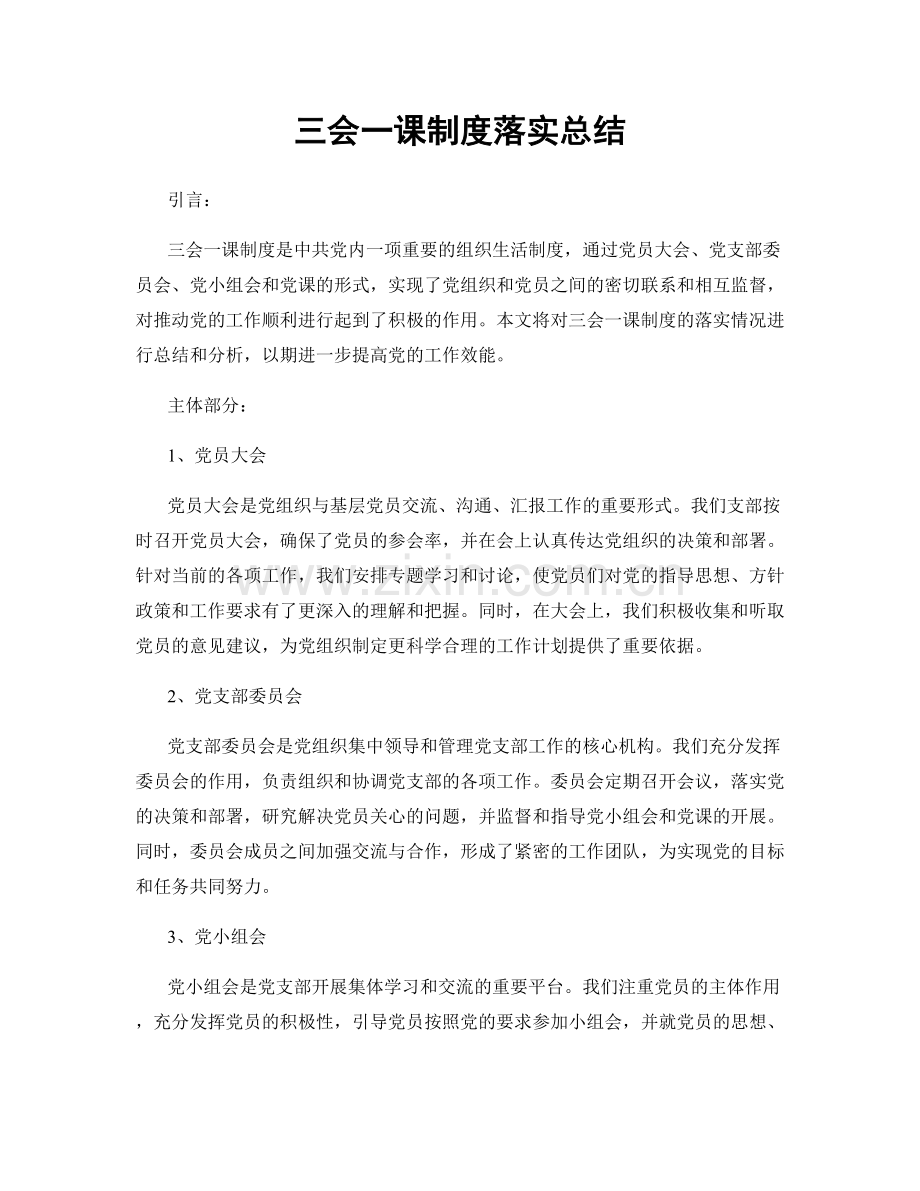 三会一课制度落实总结.docx_第1页