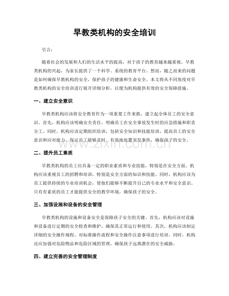 早教类机构的安全培训.docx_第1页