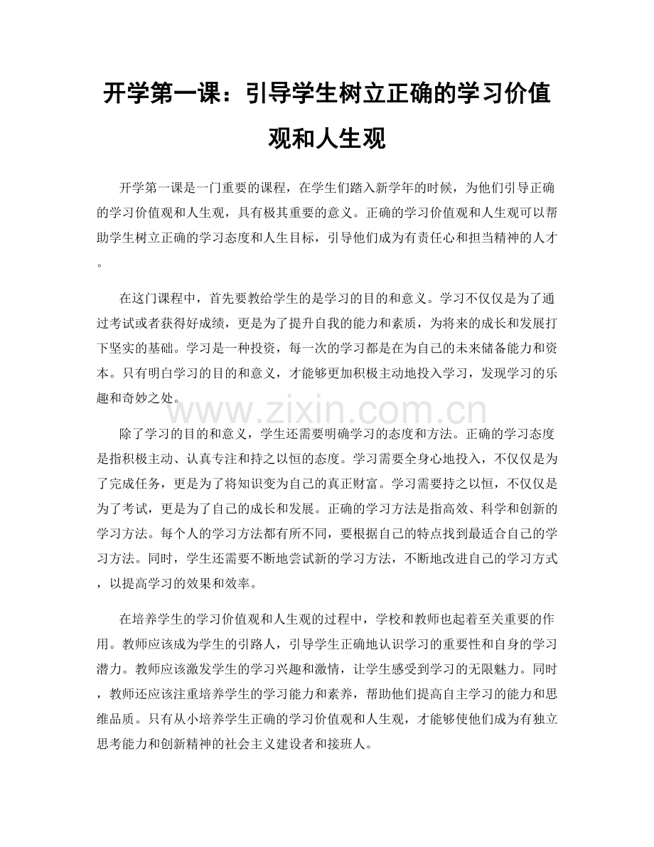 开学第一课：引导学生树立正确的学习价值观和人生观.docx_第1页