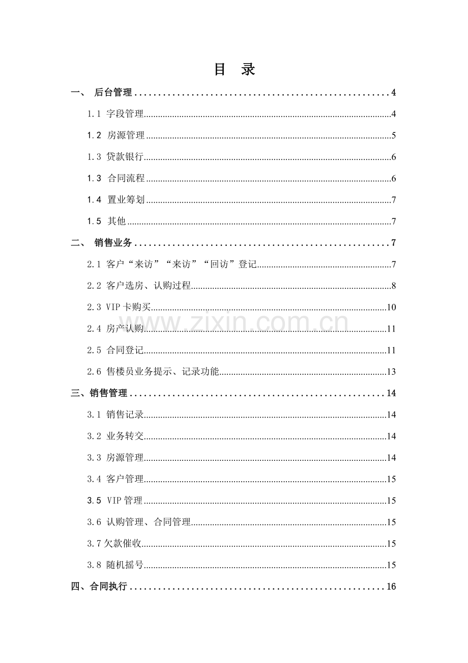 房地产销售基础管理系统操作专项说明书.docx_第2页