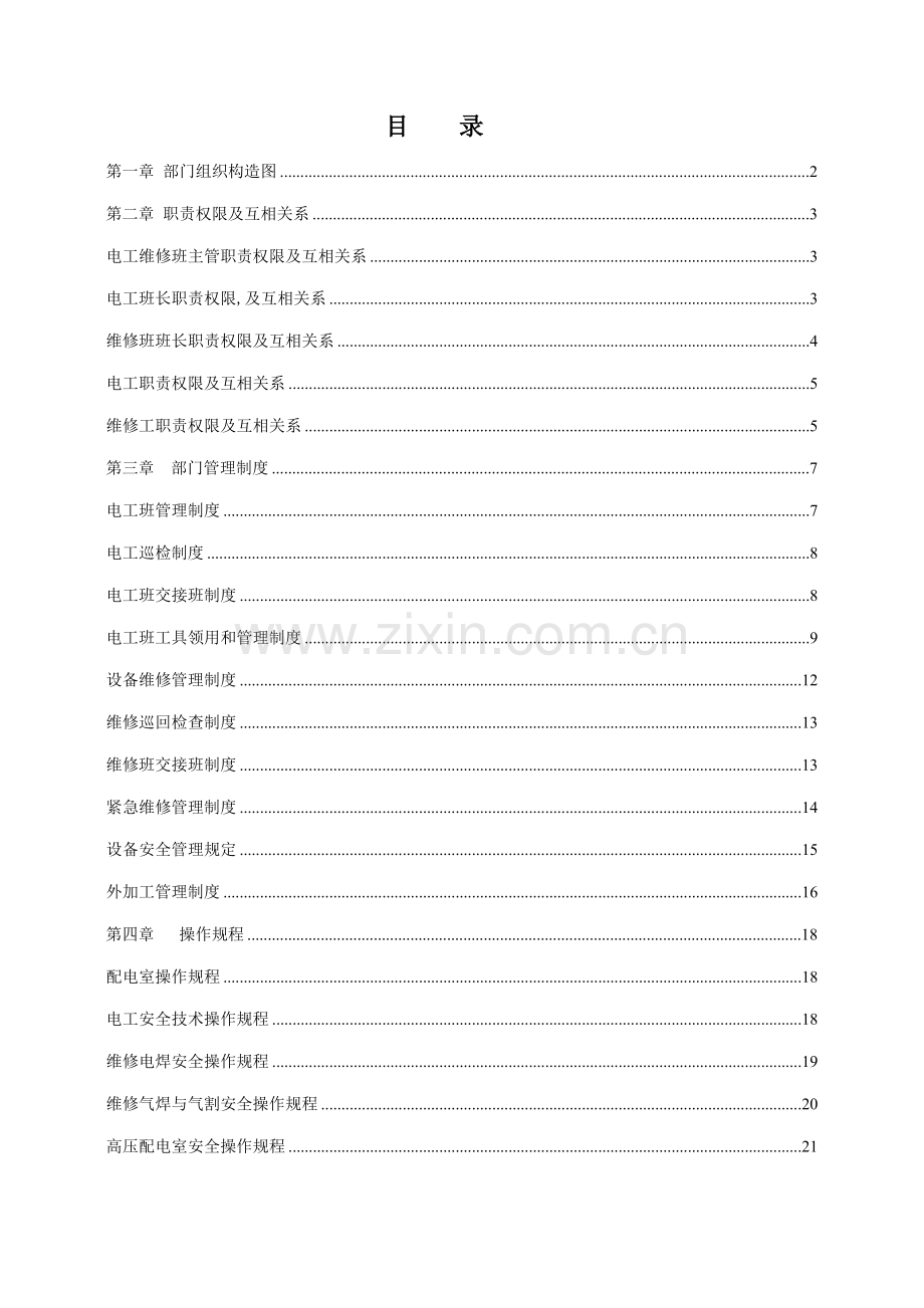 电工维修作业基础指导书.docx_第1页