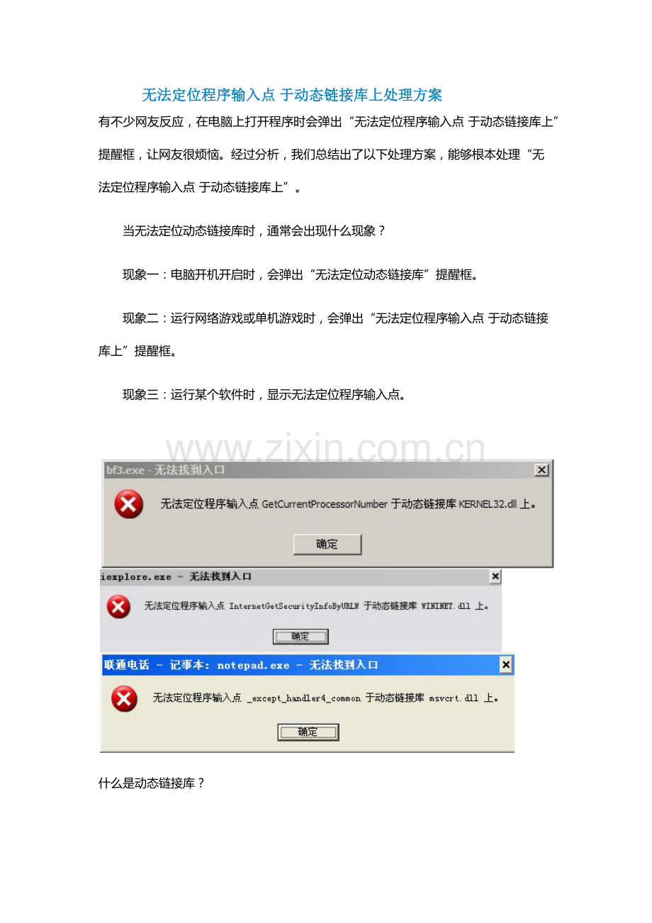 无法定位程序输入点于动态链接库上的解决专业方案.docx_第1页