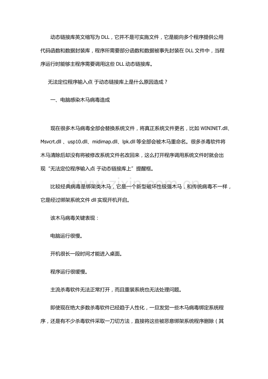 无法定位程序输入点于动态链接库上的解决专业方案.docx_第2页