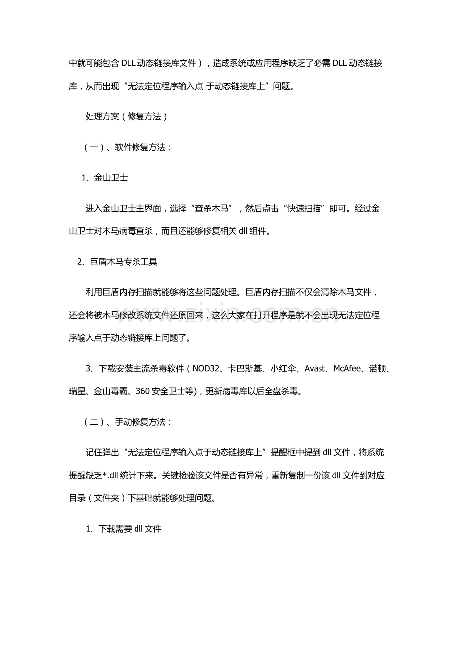 无法定位程序输入点于动态链接库上的解决专业方案.docx_第3页