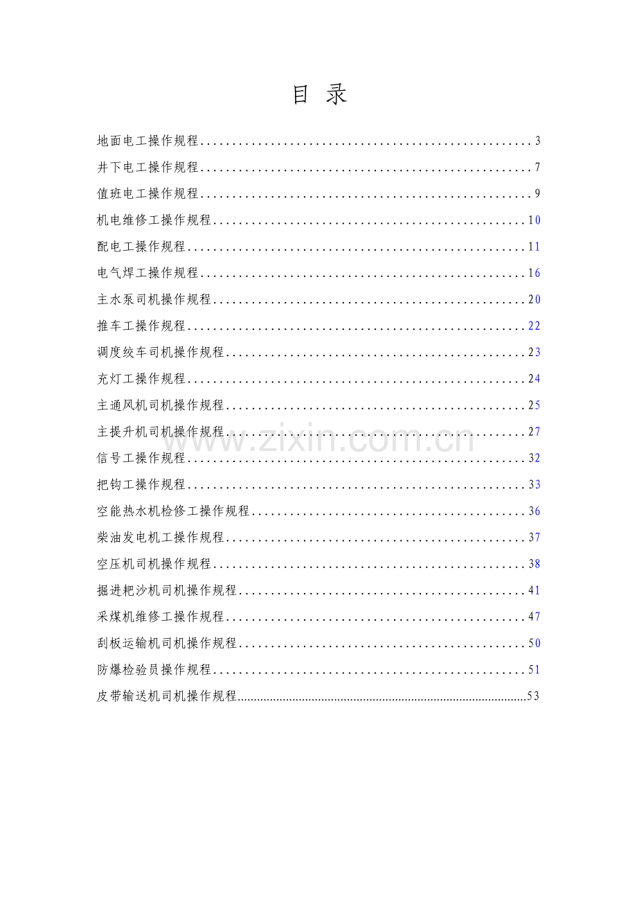 煤矿机电岗位安全操作作业规程.doc_第2页