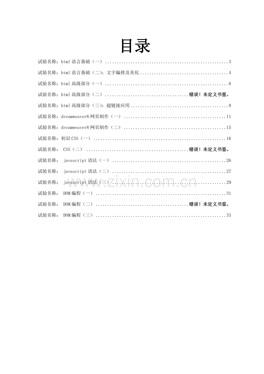 JavaScript脚本编程试验参考指导书.doc_第2页