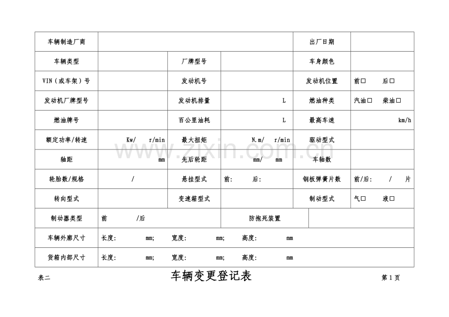 车辆关键技术档案.doc_第3页