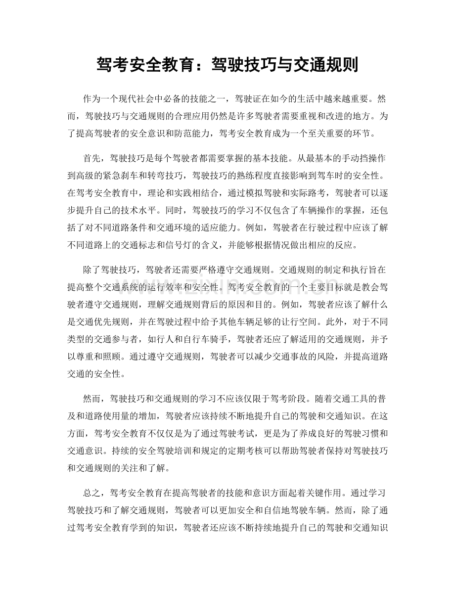 驾考安全教育：驾驶技巧与交通规则.docx_第1页