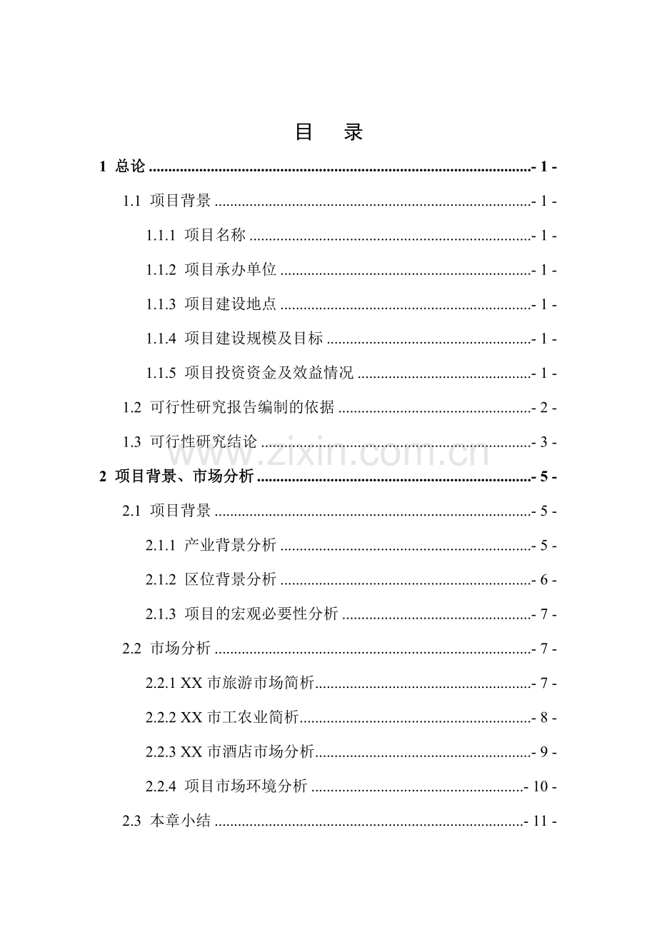 四星级酒店建设项目投资可行性研究报告.doc_第1页