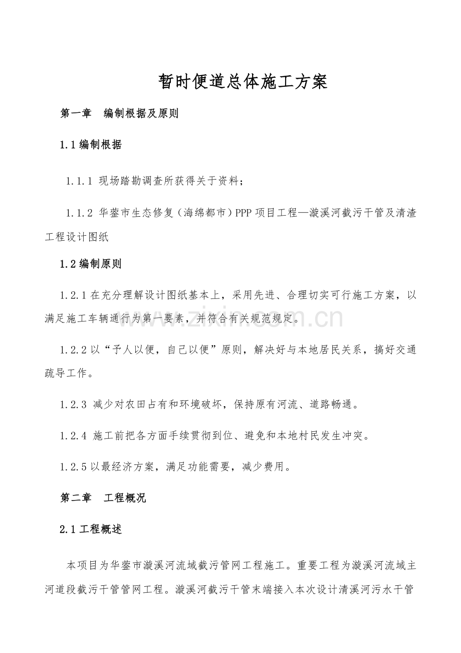 河道内综合项目施工便道专项方案.doc_第1页