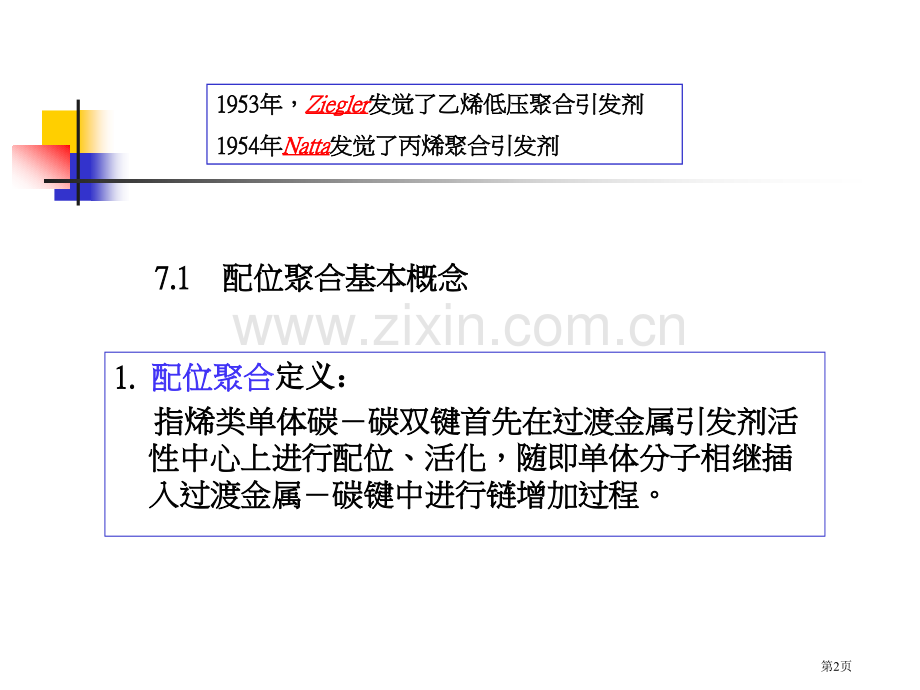 高分子化学配位聚合省公共课一等奖全国赛课获奖课件.pptx_第2页