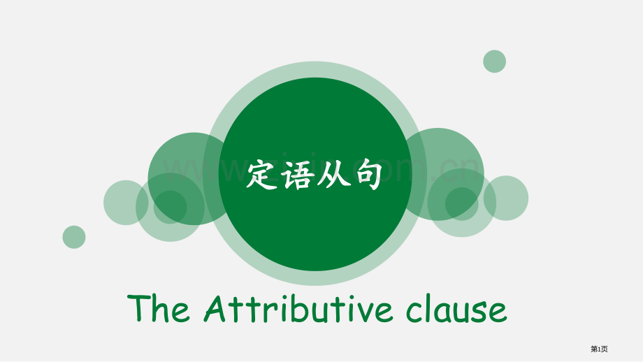 试讲-英语定语从句详解省公共课一等奖全国赛课获奖课件.pptx_第1页