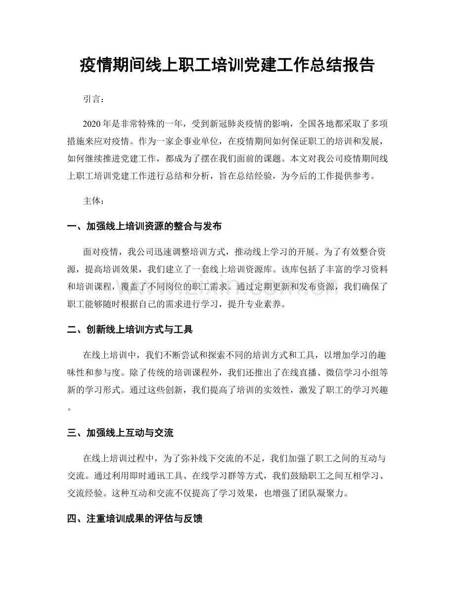 疫情期间线上职工培训党建工作总结报告.docx_第1页