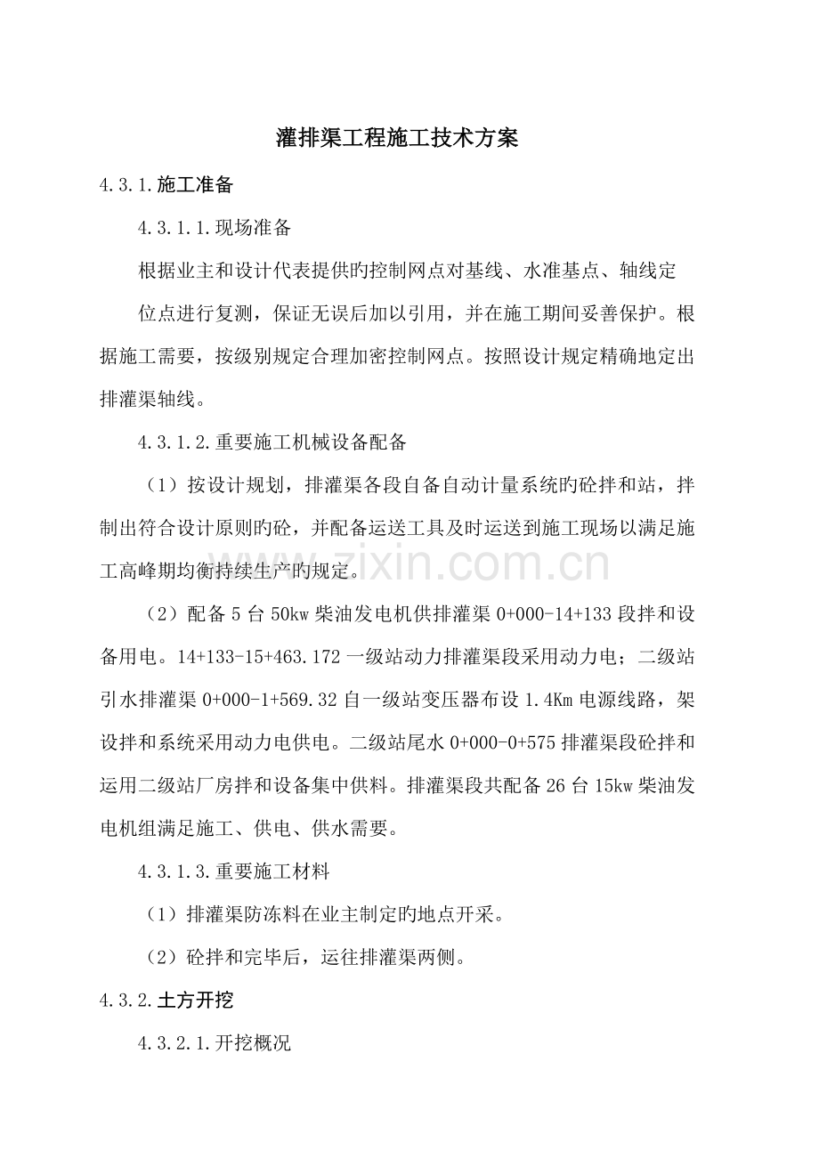 灌排渠综合施工重点技术专题方案.docx_第1页