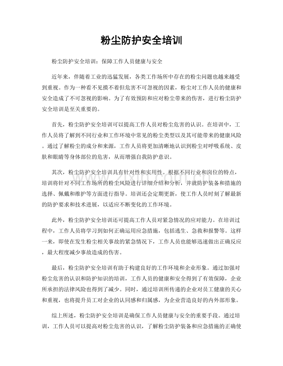 粉尘防护安全培训.docx_第1页