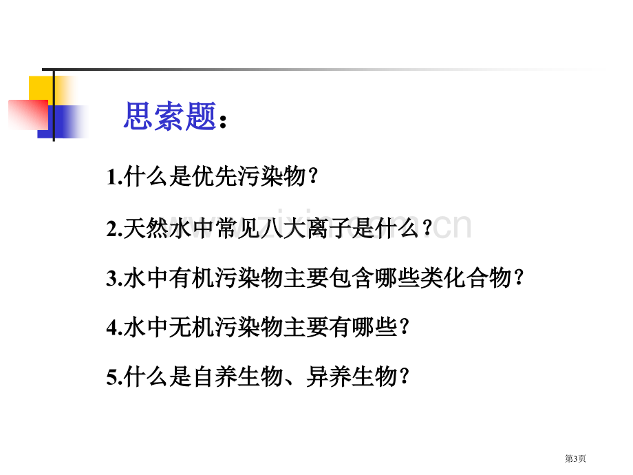 环境化学水环境化学水的特征和污染物存在形态省公共课一等奖全国赛课获奖课件.pptx_第3页