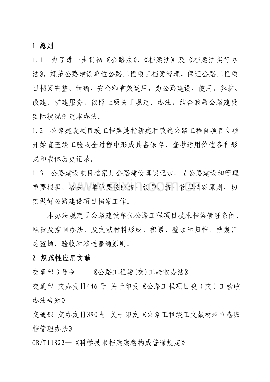 公路综合项目工程建设综合项目档案管理标准规范.doc_第1页