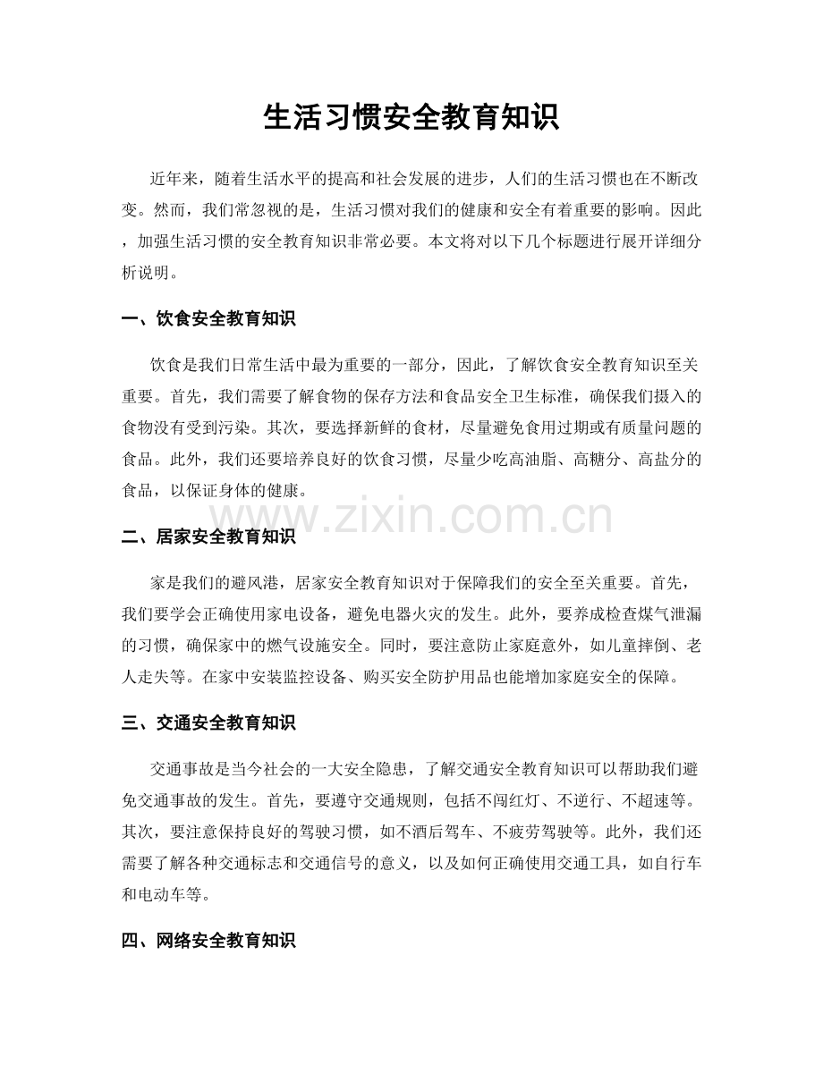 生活习惯安全教育知识.docx_第1页