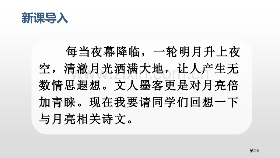 24.月迹省公开课一等奖新名师比赛一等奖课件.pptx_第2页