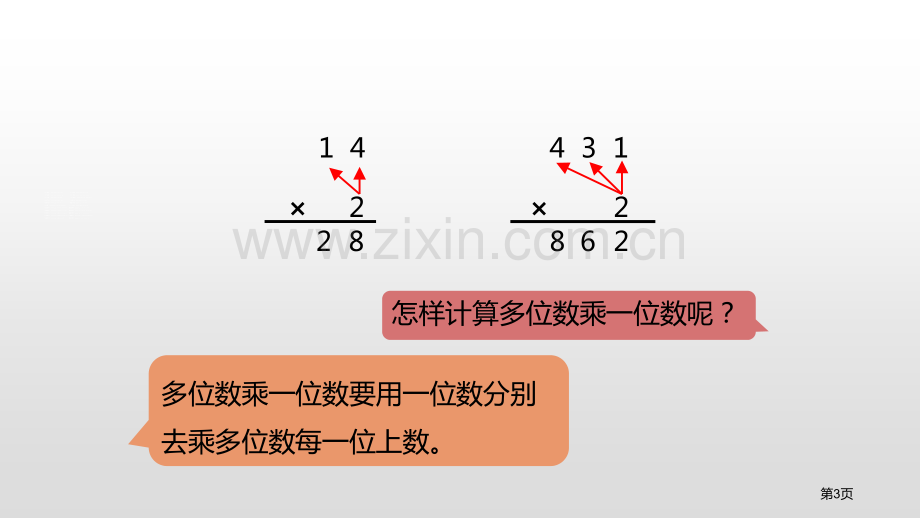 笔算乘法两位数乘两位数不进位省公开课一等奖新名师比赛一等奖课件.pptx_第3页