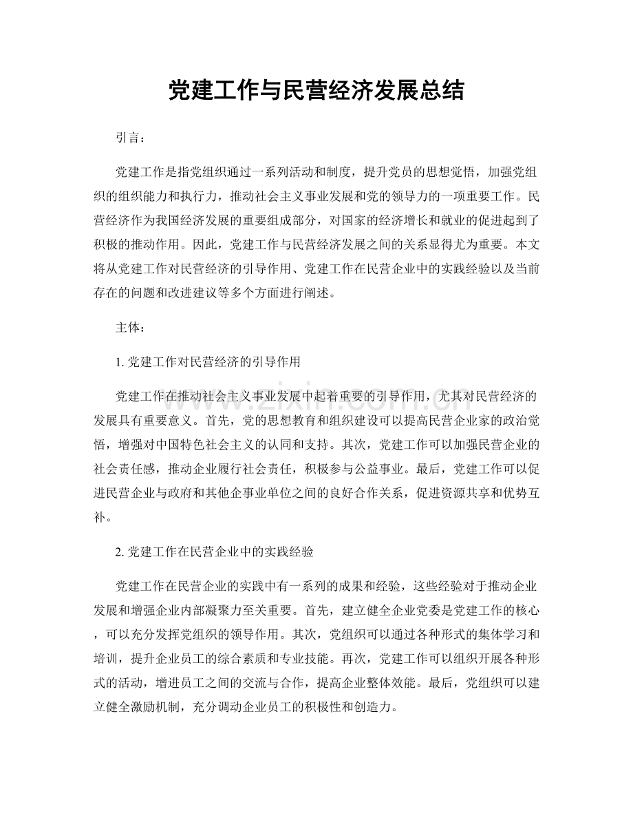 党建工作与民营经济发展总结.docx_第1页