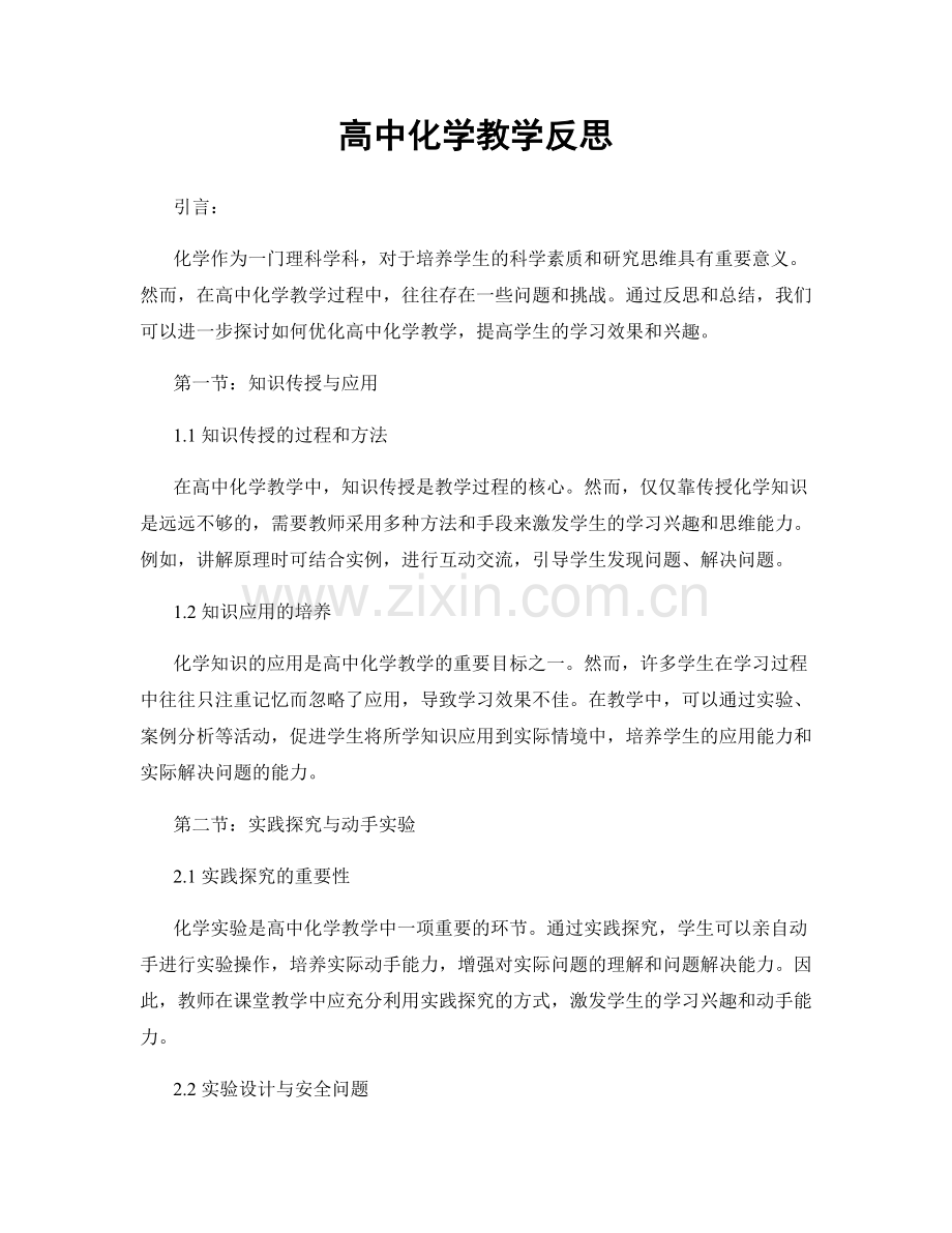 高中化学教学反思.docx_第1页