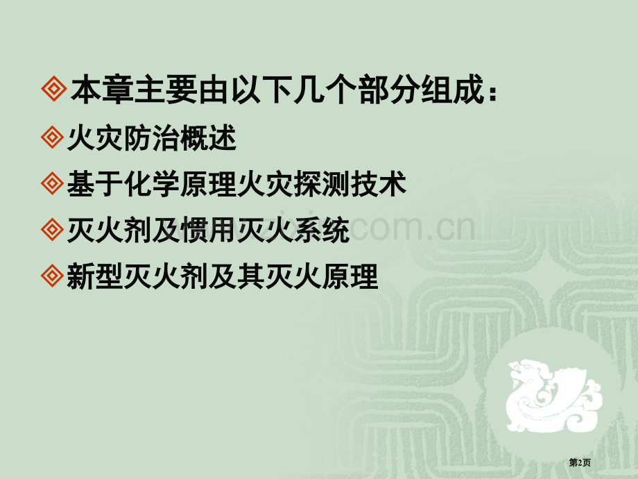 火灾探测和灭火化学原理省公共课一等奖全国赛课获奖课件.pptx_第2页