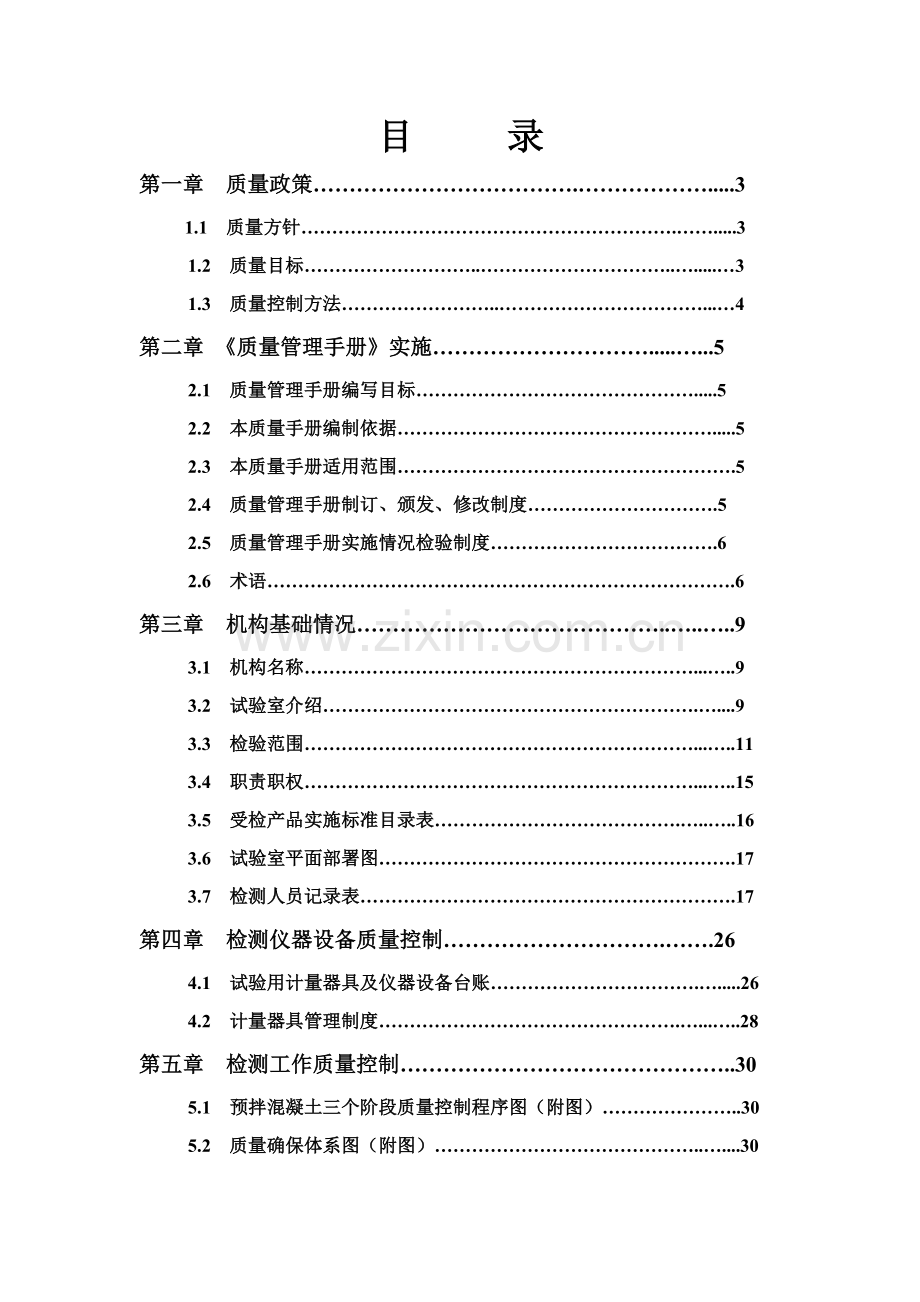 混凝土搅拌站实验室质量管理综合手册.doc_第2页