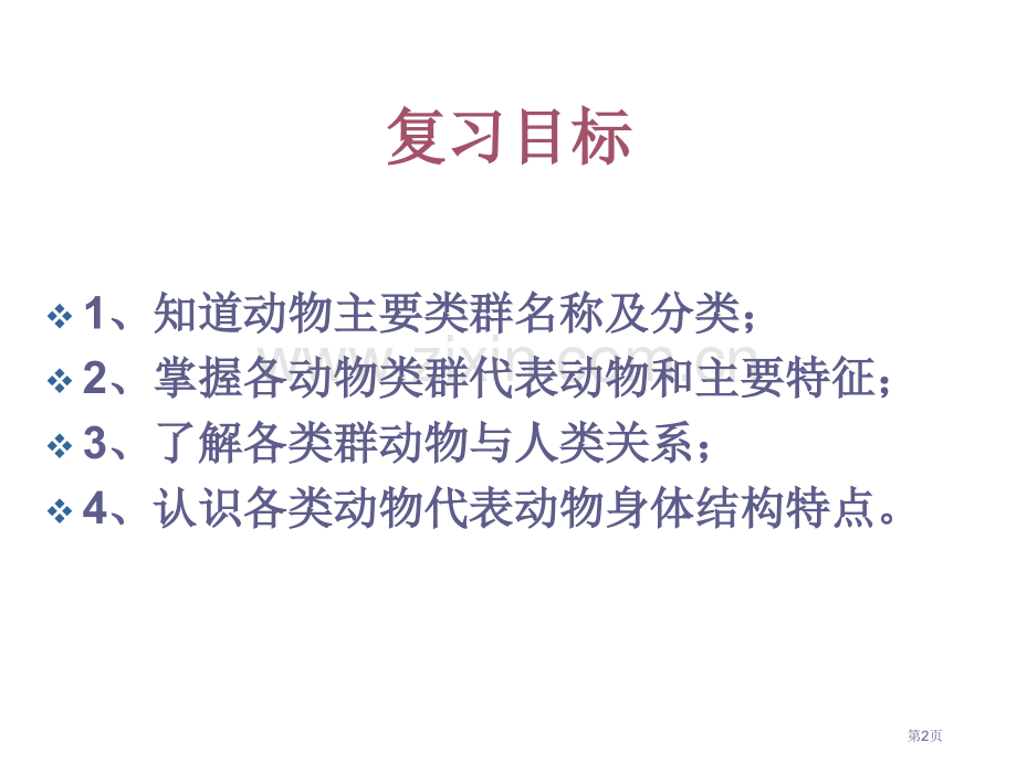 版动物的主要类群复习总结市公开课一等奖百校联赛获奖课件.pptx_第2页