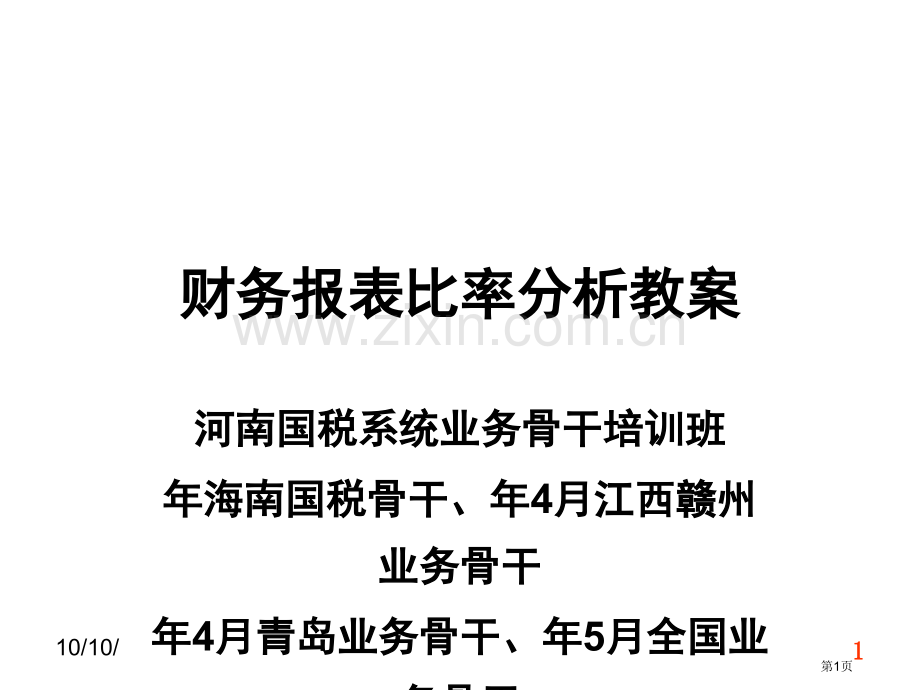 财务报表比率分析教案省公共课一等奖全国赛课获奖课件.pptx_第1页