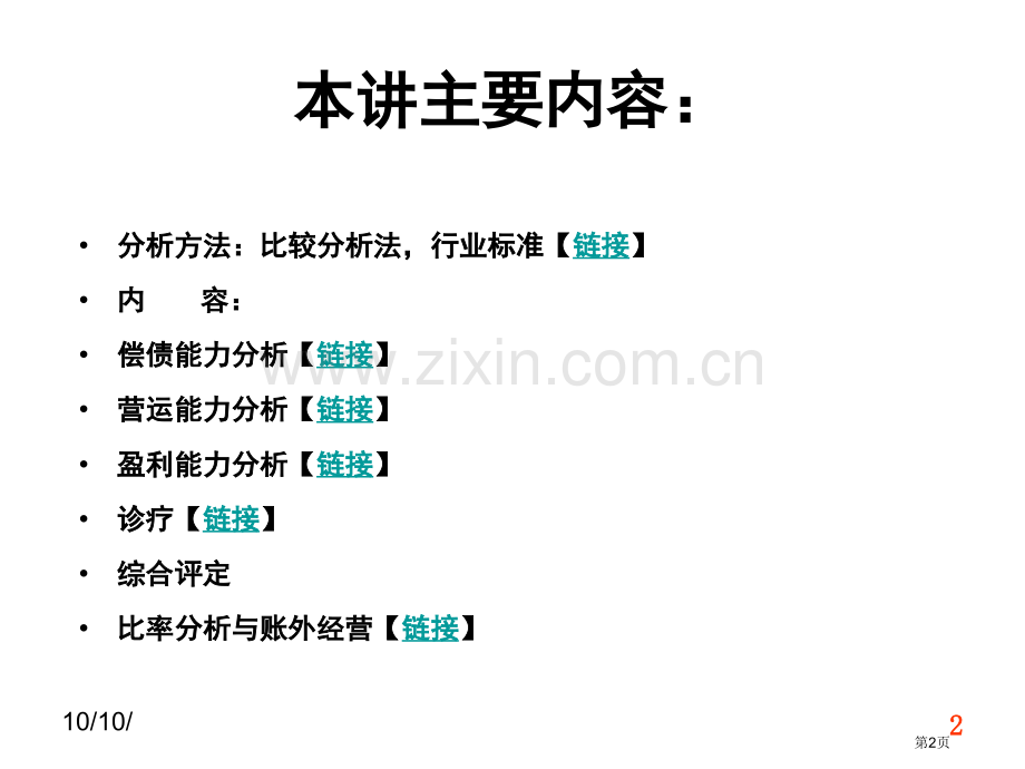 财务报表比率分析教案省公共课一等奖全国赛课获奖课件.pptx_第2页