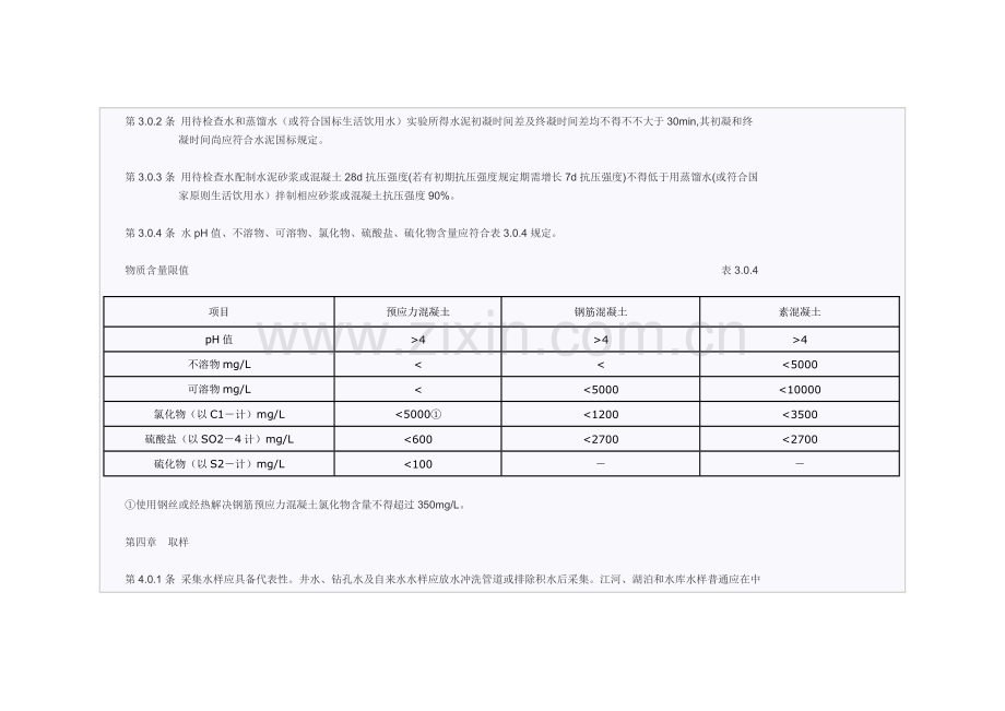 混凝土拌合用水统一标准.doc_第3页