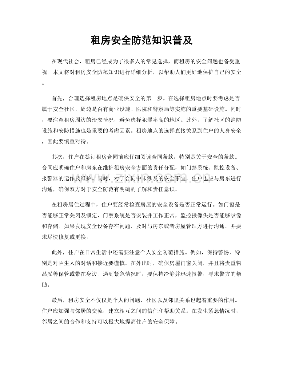 租房安全防范知识普及.docx_第1页