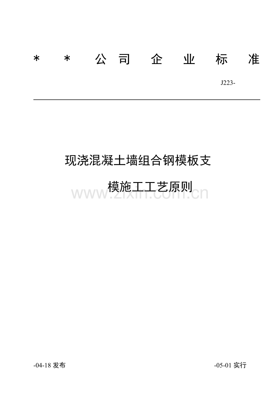 现浇混凝土墙组合钢模板支模综合项目施工基本工艺统一标准.doc_第1页